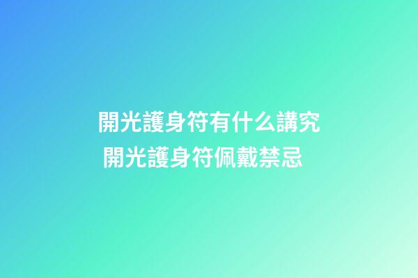 開光護身符有什么講究 開光護身符佩戴禁忌